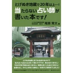 当たらない占い師が書いた本です! [単行本]