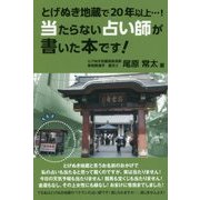 当たらない占い師が書いた本です! [単行本]