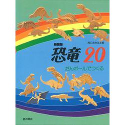 恐竜・20―だんボールでつくる 新装版 [単行本]