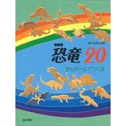 恐竜・20―だんボールでつくる 新装版 [単行本]