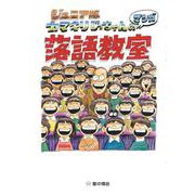 ジュニア版 カマキリじっちゃんのマンガ落語教室 [単行本]