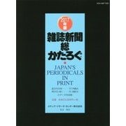 雑誌新聞総かたろぐ〈2017年版〉 [事典辞典]