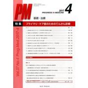 Progress in Medicine Vol.37No. [単行本]