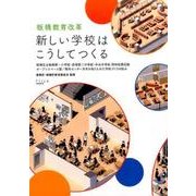 板橋教育改革新しい学校はこうしてつくる－板橋区立板橋第一小学校・赤塚第二中学校・中台中学校同時改築記録オープンスペース型 [単行本]