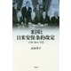 米国と日米安保条約改定―沖縄・基地・同盟 [単行本]