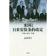 米国と日米安保条約改定―沖縄・基地・同盟 [単行本]
