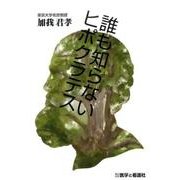 誰も知らないヒポクラテス [単行本]