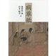 病草紙 [単行本]