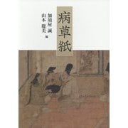 病草紙 [単行本]