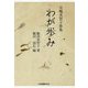 わが歩み―矢嶋美智子歌集 [単行本]