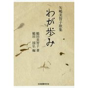 わが歩み―矢嶋美智子歌集 [単行本]