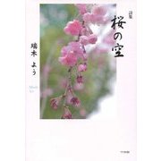 詩集 桜の空 [単行本]