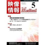 映像情報メディカル 2017年5月号 [ムックその他]