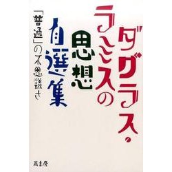 〈ダグラス・ラミスの思想〉自選集－「普通」の不思議さ [単行本]