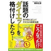話題のダイエットを格付けしたら・・・-科学的に正しい！やせ方の最新知識 [単行本]