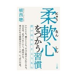 ヨドバシ.com - 柔軟心をつかう習慣-思い込みにさようなら [単行本