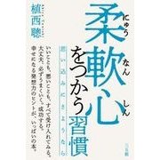 柔軟心をつかう習慣-思い込みにさようなら [単行本]