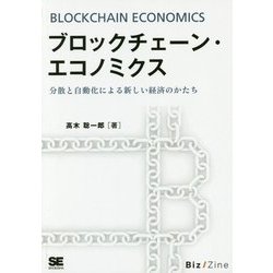 ブロックチェーン・エコノミクス―分散と自動化による新しい経済のかたち オンデマンド印刷版 [単行本]