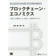 ブロックチェーン・エコノミクス―分散と自動化による新しい経済のかたち オンデマンド印刷版 [単行本]