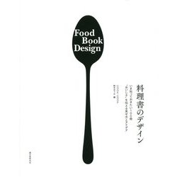 料理書のデザイン-いま知っておきたい100冊 ”おいしさ”を伝える見せ方とアイデア [単行本]