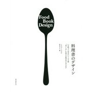 料理書のデザイン-いま知っておきたい100冊 ”おいしさ”を伝える見せ方とアイデア [単行本]