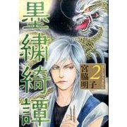 墨繍綺譚 2 （オフィスユーコミックス） [コミック]
