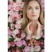 公爵とのワルツは秘密の匂い （ベルベット文庫） [文庫]