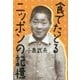 食でたどるニッポンの記憶 [単行本]