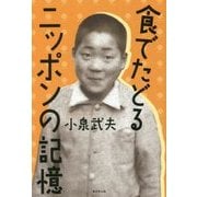 食でたどるニッポンの記憶 [単行本]