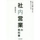 社内営業の教科書-上司・同僚・部下を味方につける [単行本]