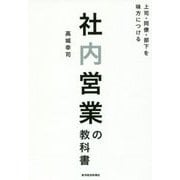 社内営業の教科書-上司・同僚・部下を味方につける [単行本]
