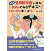 登録販売者になる！いちばんわかるテキスト！ 第5版 [単行本]