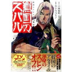 将国のアルタイル嵬伝/嶌国のスバル（2）（シリウスKC） [コミック]