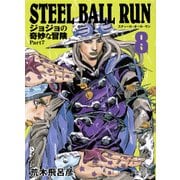 STEEL BALL RUN 8 ジョジョの奇妙な冒険 Part7(集英社文庫(コミック版)) [文庫]