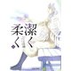 潔く柔く 6（集英社文庫 い 40-31） [文庫]