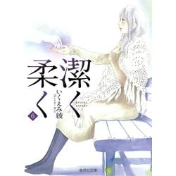 潔く柔く 6（集英社文庫 い 40-31） [文庫]