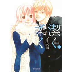 潔く柔く 7（集英社文庫 い 40-32） [文庫]