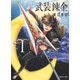 武装錬金 1（集英社文庫 わ 14-17） [文庫]