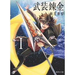 武装錬金 1（集英社文庫 わ 14-17） [文庫]