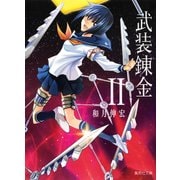 武装錬金 2（集英社文庫 わ 14-18） [文庫]