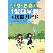 小児・思春期1型糖尿病の診療ガイド [単行本]