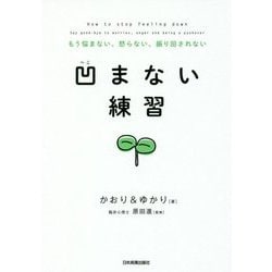 ヨドバシ Com 凹まない練習 もう悩まない 怒らない 振り回されない 単行本 通販 全品無料配達