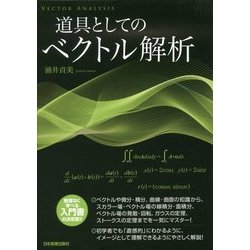 道具としてのベクトル解析 [単行本]
