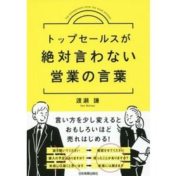 トップセールスが絶対言わない営業の言葉 [単行本]
