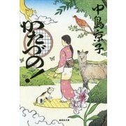 かたづの!(集英社文庫) [文庫]