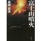 富士山噴火(集英社文庫) [文庫]