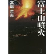 富士山噴火(集英社文庫) [文庫]