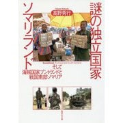 謎の独立国家ソマリランド―そして海賊国家プントランドと戦国南部ソマリア(集英社文庫) [文庫]