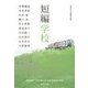 短編学校(集英社文庫) [文庫]