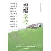 短編学校(集英社文庫) [文庫]